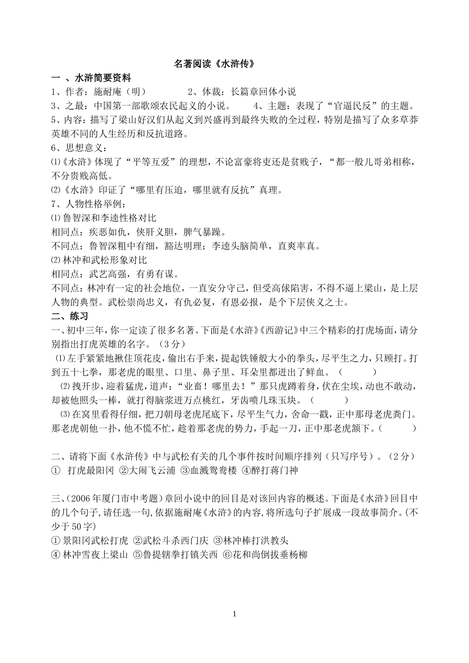 【精】名著阅读《水浒传》中考复习资料_第1页