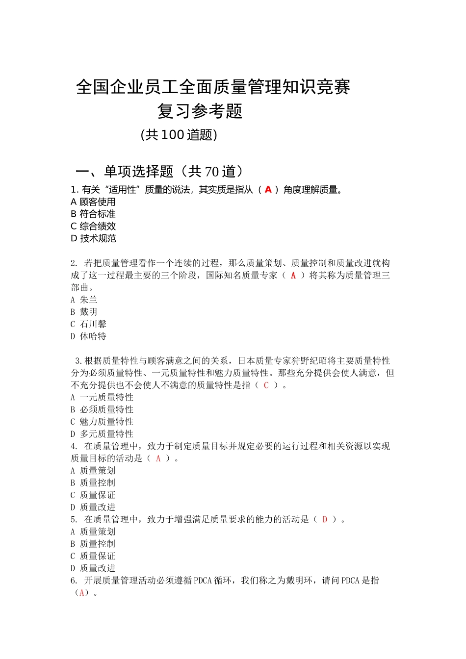 2017年全国企业员工全面质量管理知识竞赛复习参考题(第2版)_第1页
