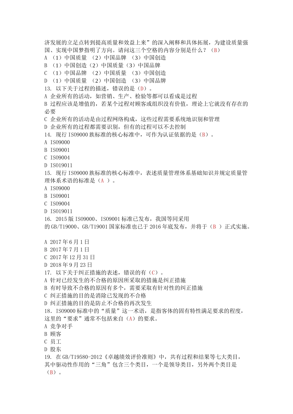 2017年全国企业员工全面质量管理知识竞赛复习参考题(第2版)_第3页
