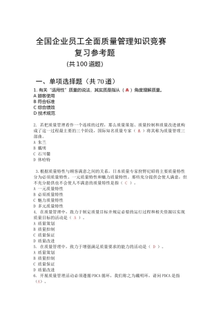 2017年全国企业员工全面质量管理知识竞赛复习参考题(第2版)