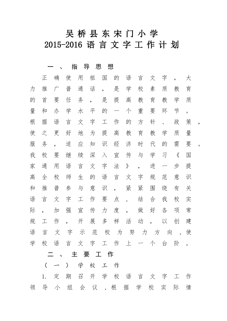 2015学校语言文字工作计划、总结_第1页
