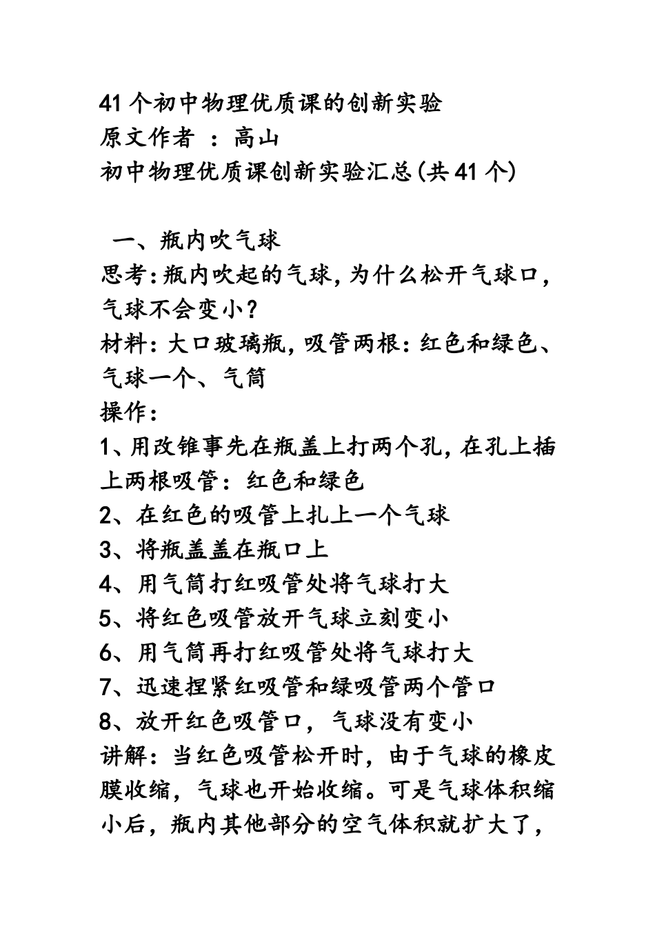 41个初中物理优质课的创新实验_第1页