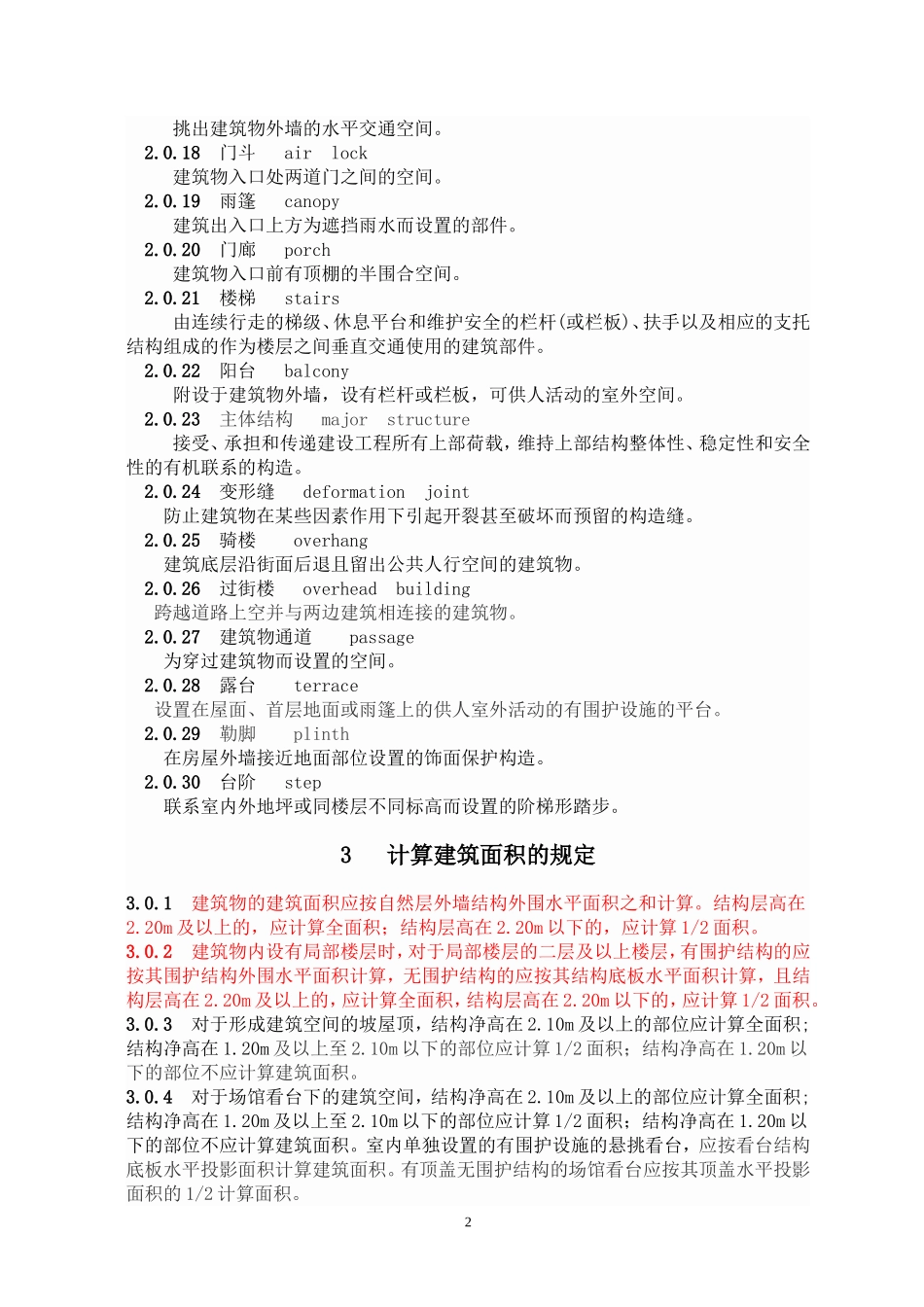 2014建筑工程建筑面积计算规范_第2页