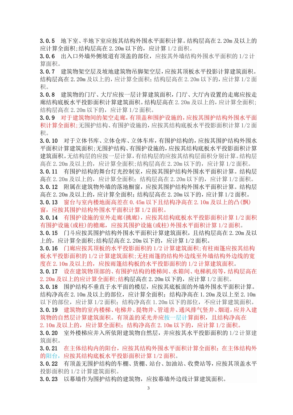 2014建筑工程建筑面积计算规范_第3页