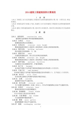 2014建筑工程建筑面积计算规范
