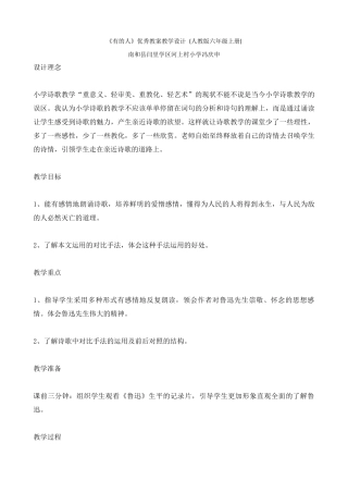 《有的人》优秀教案教学设计-(人教版六年级上册)
