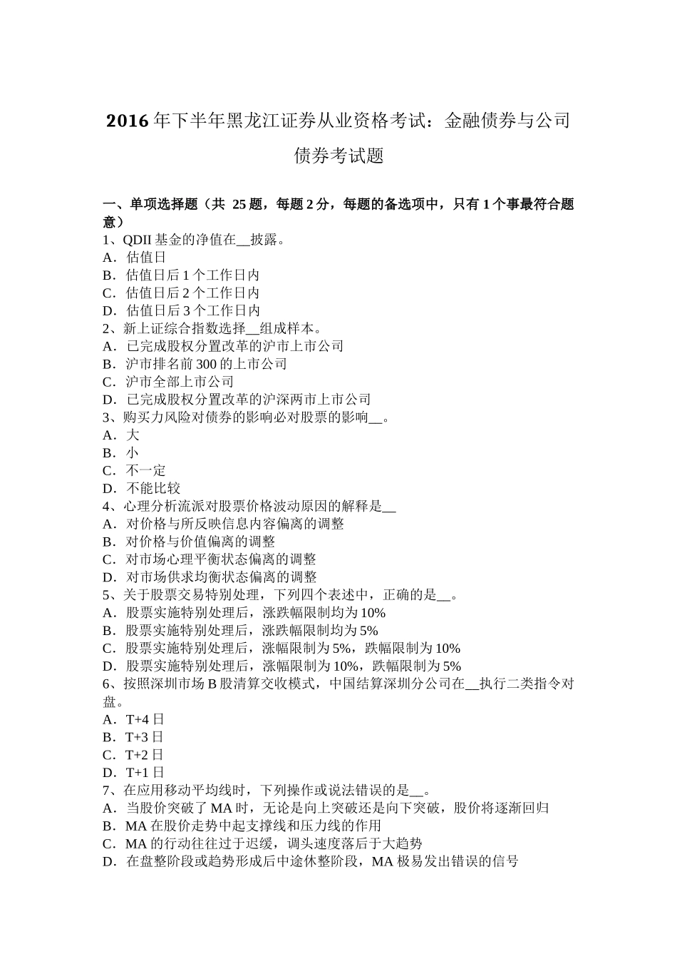 2016年下半年黑龙江证券从业资格考试：金融债券与公司债券考试题_第1页