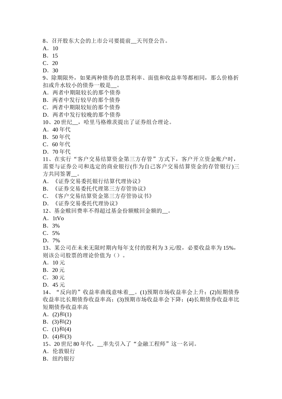 2016年下半年黑龙江证券从业资格考试：金融债券与公司债券考试题_第2页