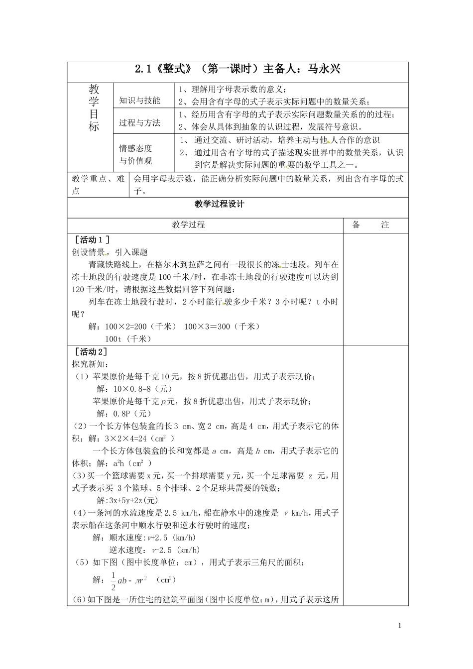 2.1.1《整式》第一课时教案(用字母表示数)_第1页