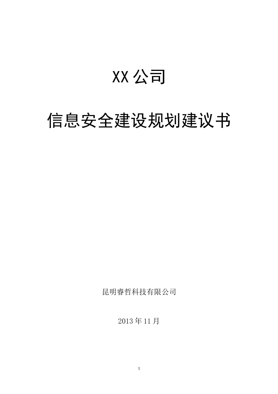 XX公司网络安全总体规划方案_第1页