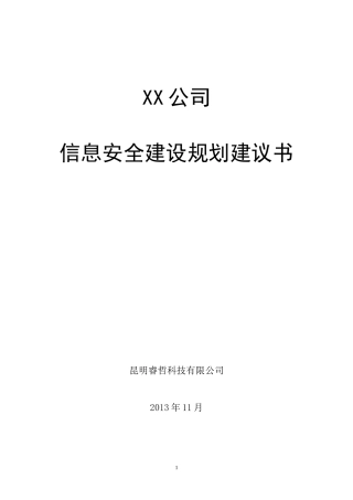 XX公司网络安全总体规划方案