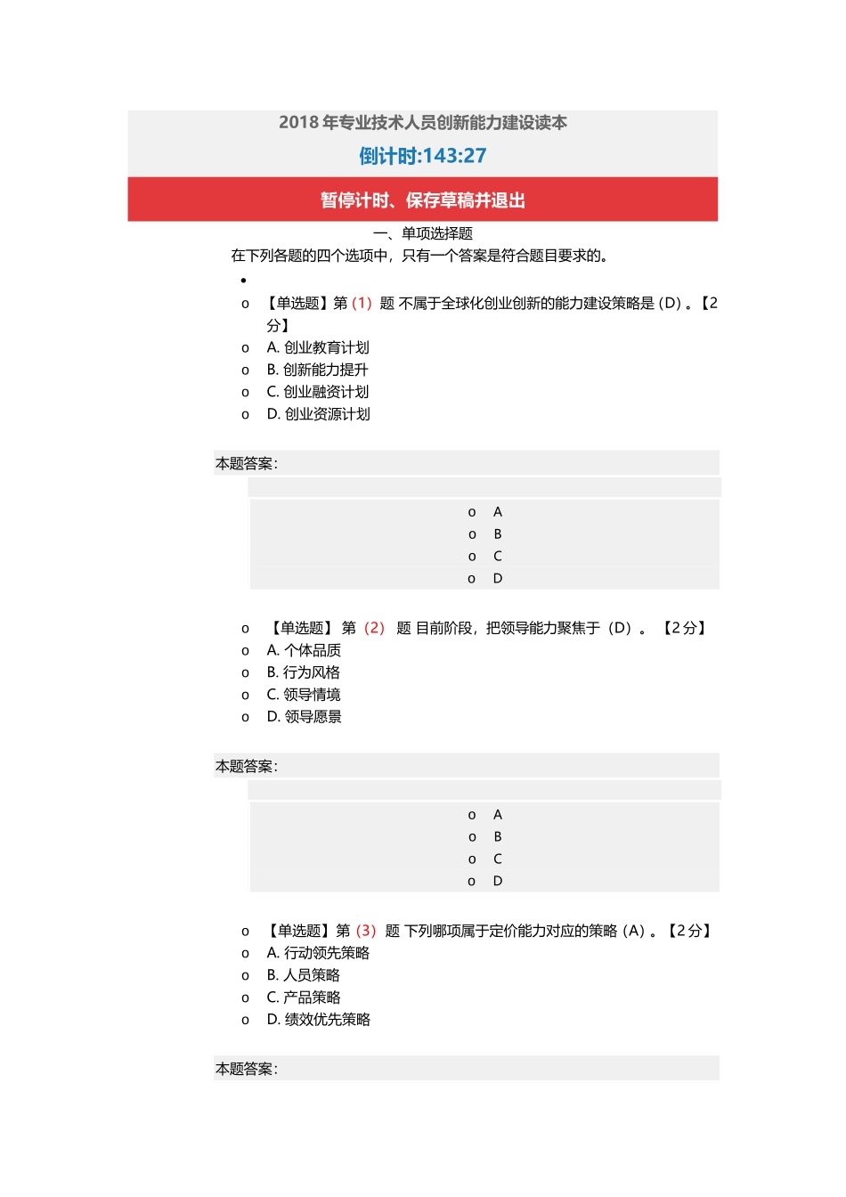 2018年专业技术人员创新能力建设读本在线考试90分_第1页