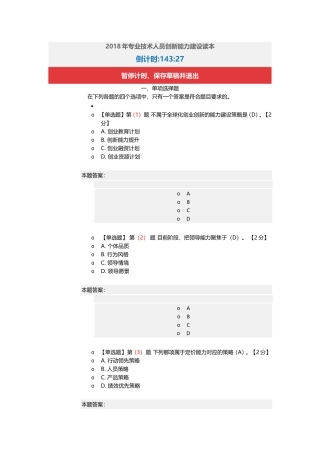 2018年专业技术人员创新能力建设读本在线考试90分