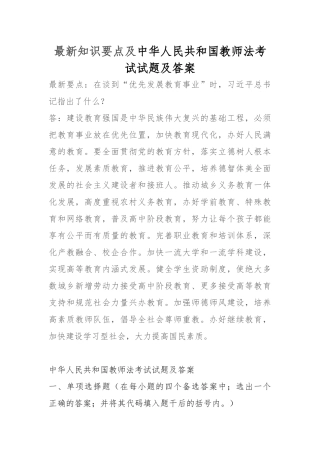2018中华人民共和国教师法考试知识要点及试题和答案