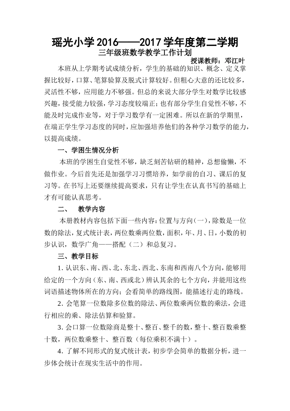 2017年最新人教版三年级数学下册教学计划(含进度表)_第1页