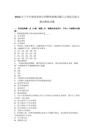 2016年下半年海南省银行招聘性格测试题之心理抗压能力测试模拟试题