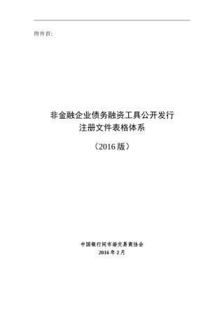 2016-10-21-附件四：《非金融企业债务融资工具公开发行注册文件表格体系(2016版)》