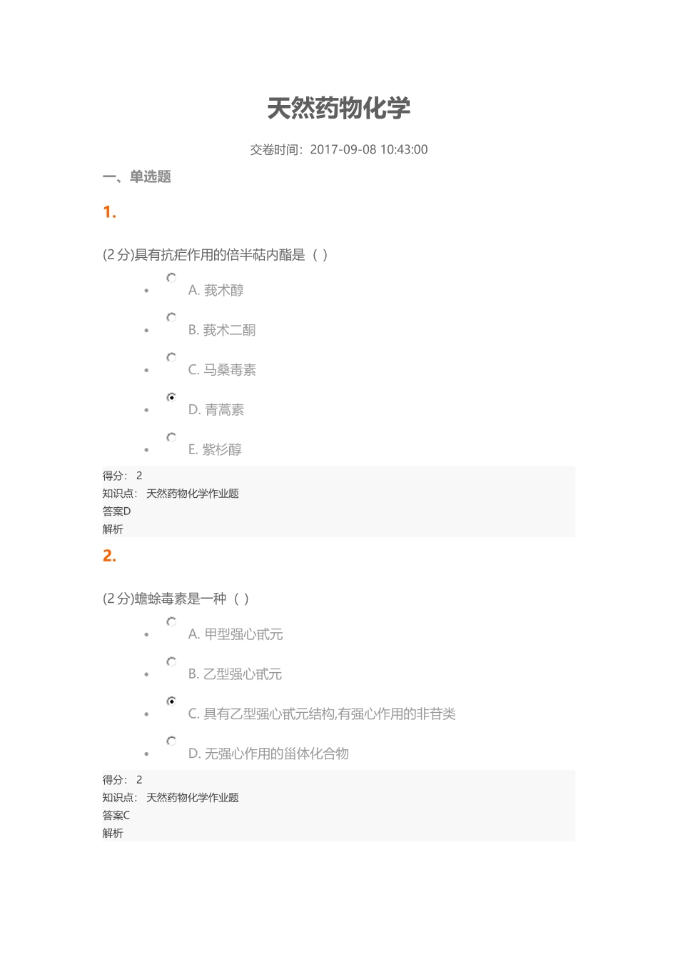 2017天然药物化学期末考试答案_第1页