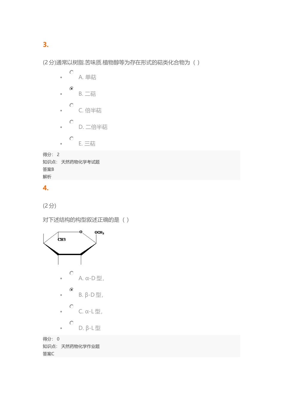 2017天然药物化学期末考试答案_第2页