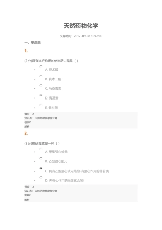 2017天然药物化学期末考试答案