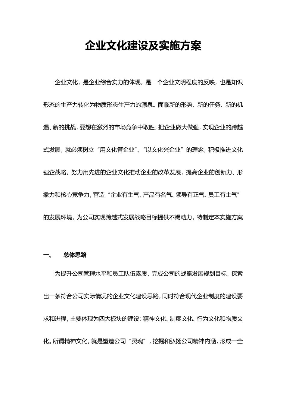 【实操指南】企业文化建设、宣传及实施方案(超全面!)_第1页