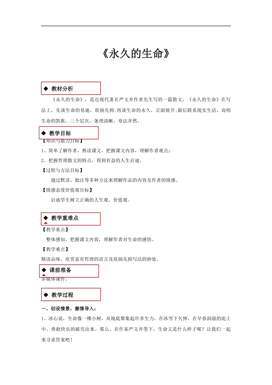 【教学设计】《永久的生命》(部编)_第1页