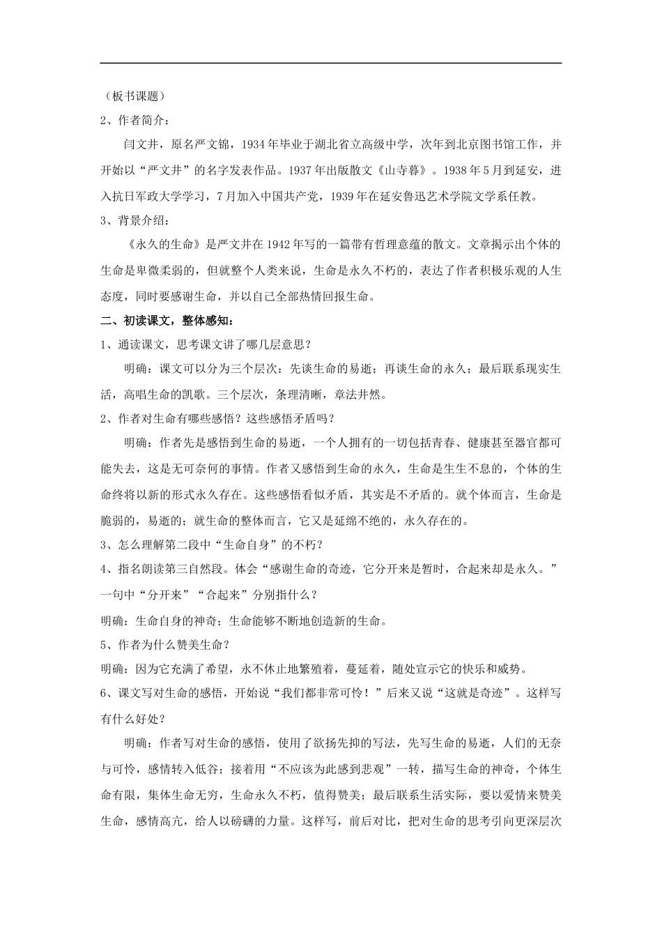 【教学设计】《永久的生命》(部编)_第2页