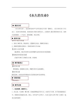 【教学设计】《永久的生命》(部编)