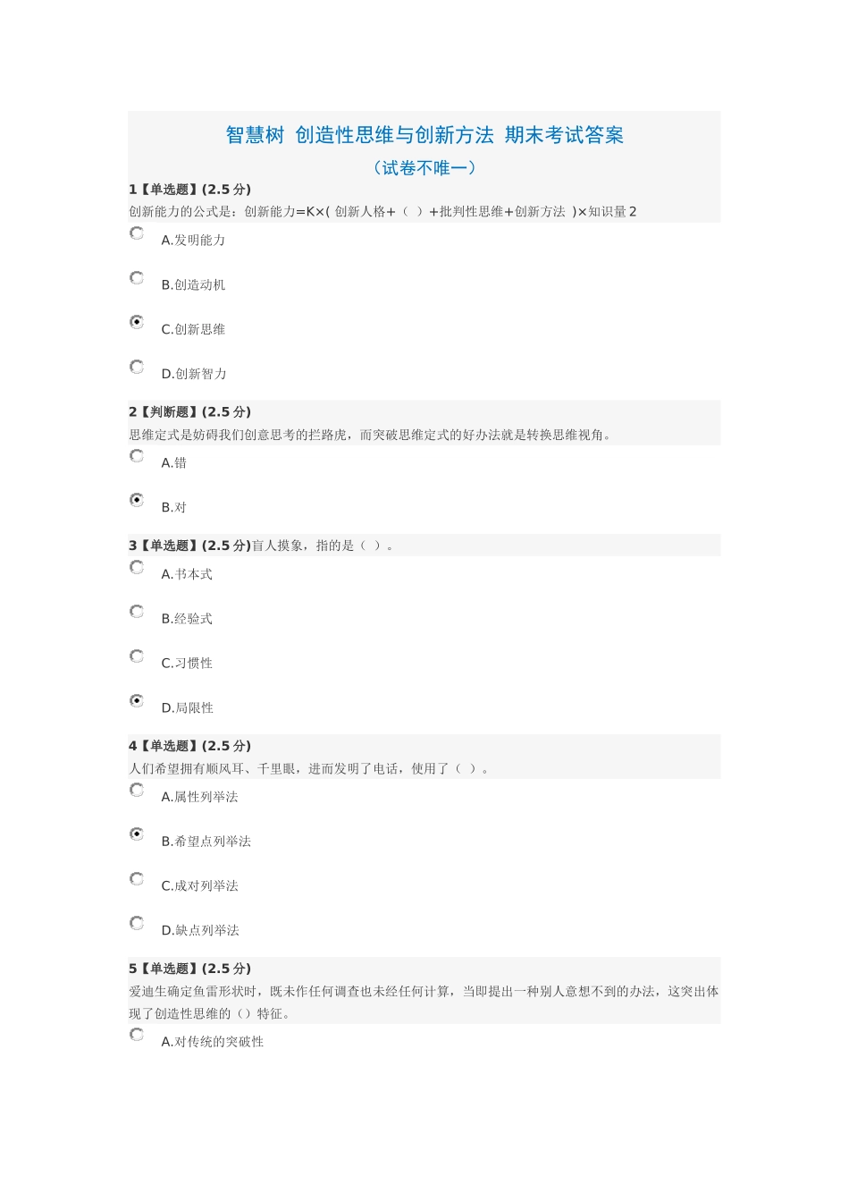 2017-创造性思维与创新方法-考试答案_第1页