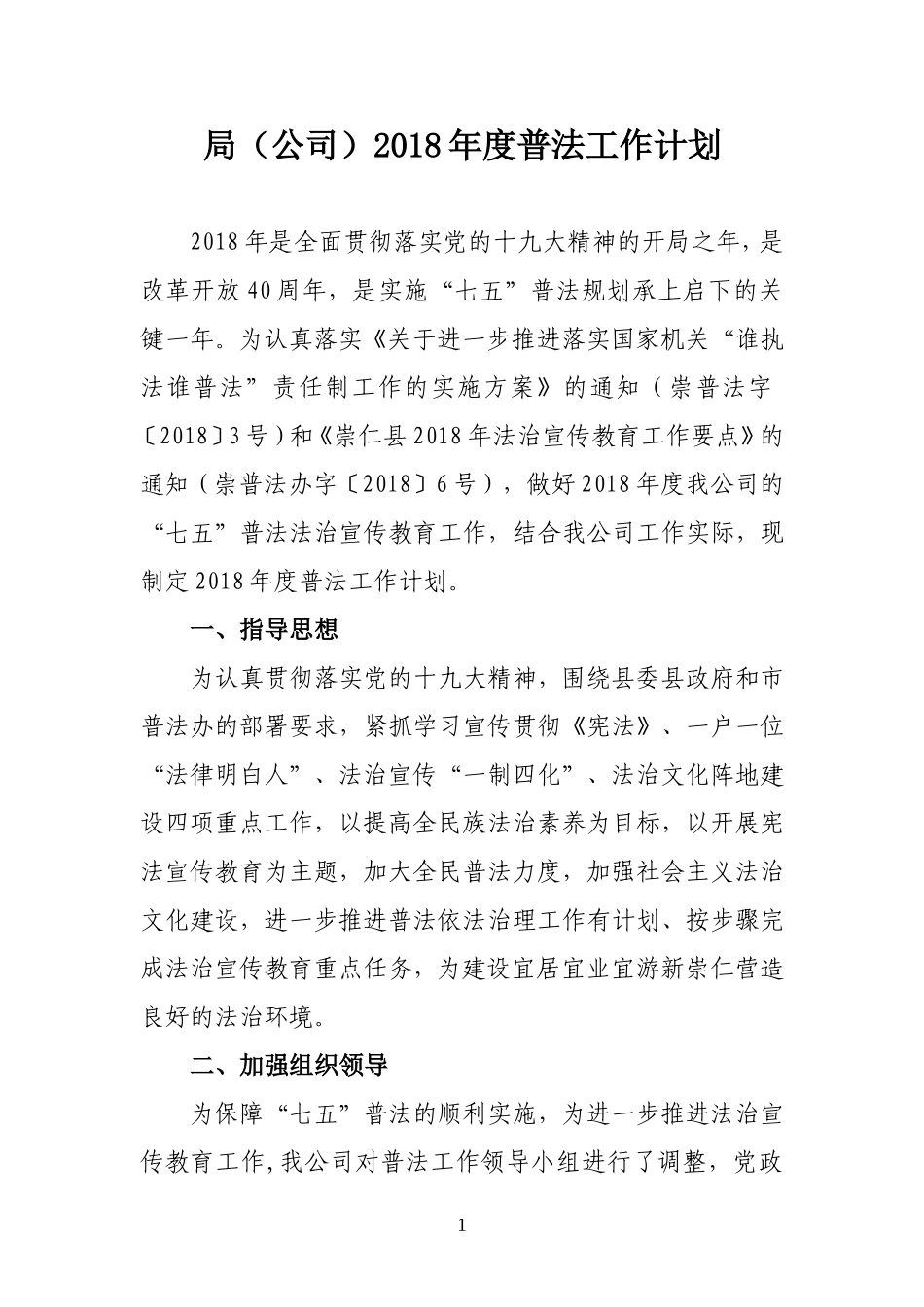 2018年度普法工作计划_第1页