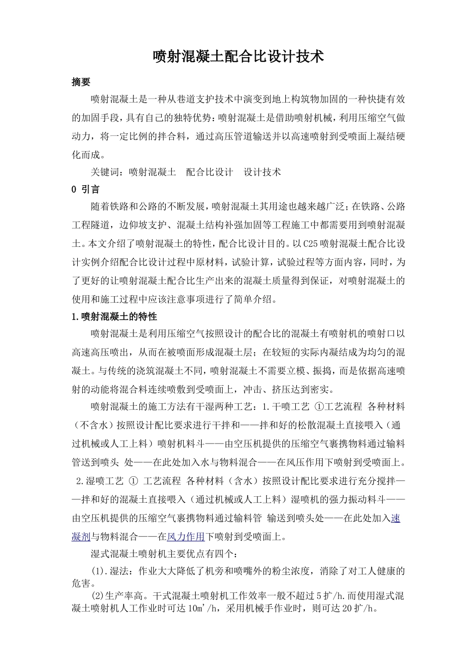 C25喷射混凝土配合比设计与使用_第1页