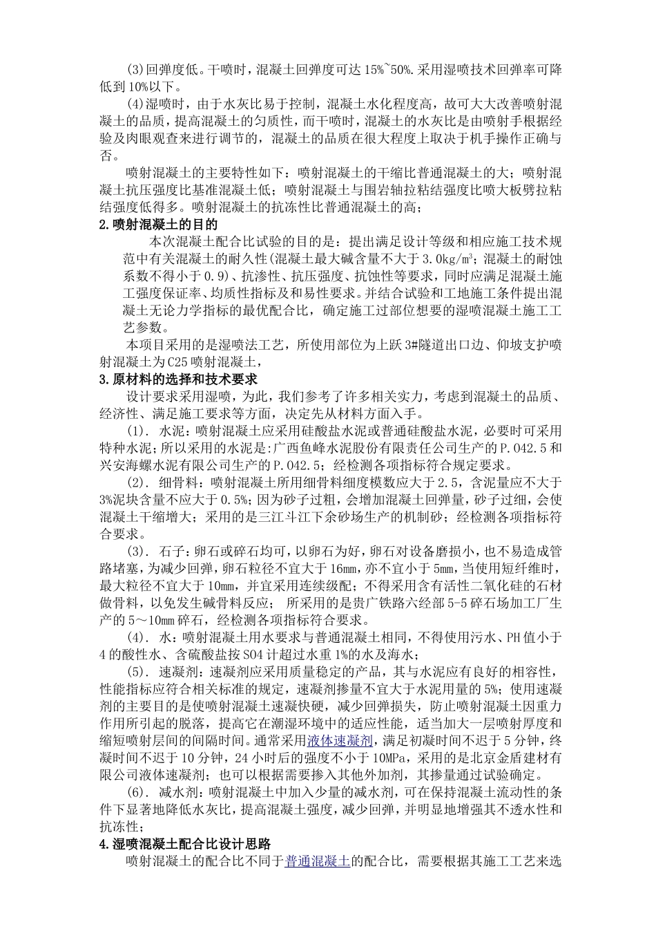 C25喷射混凝土配合比设计与使用_第2页