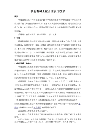 C25喷射混凝土配合比设计与使用