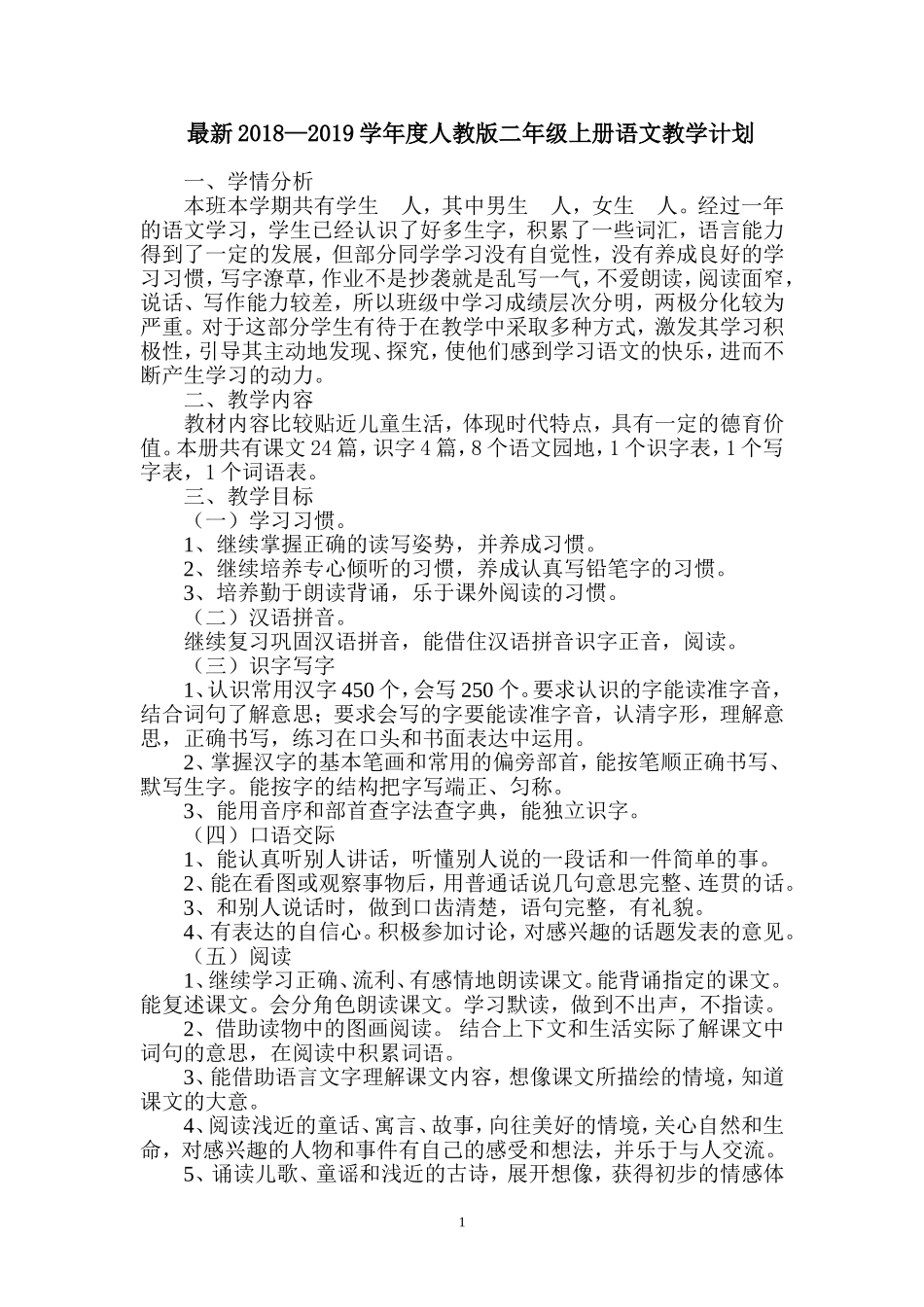 2018-2019学年度最新人教版二年级上册语文教学计划_第1页
