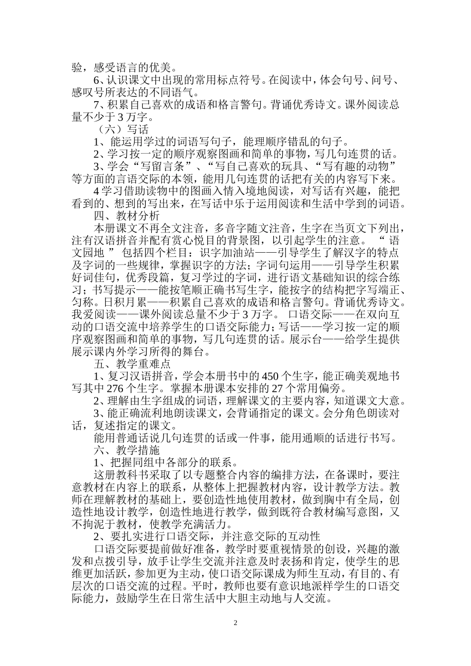 2018-2019学年度最新人教版二年级上册语文教学计划_第2页
