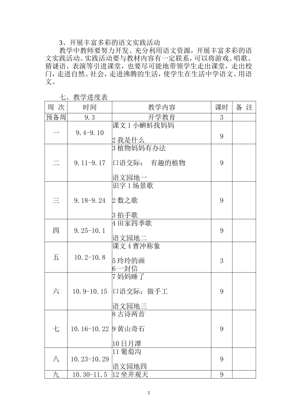 2018-2019学年度最新人教版二年级上册语文教学计划_第3页
