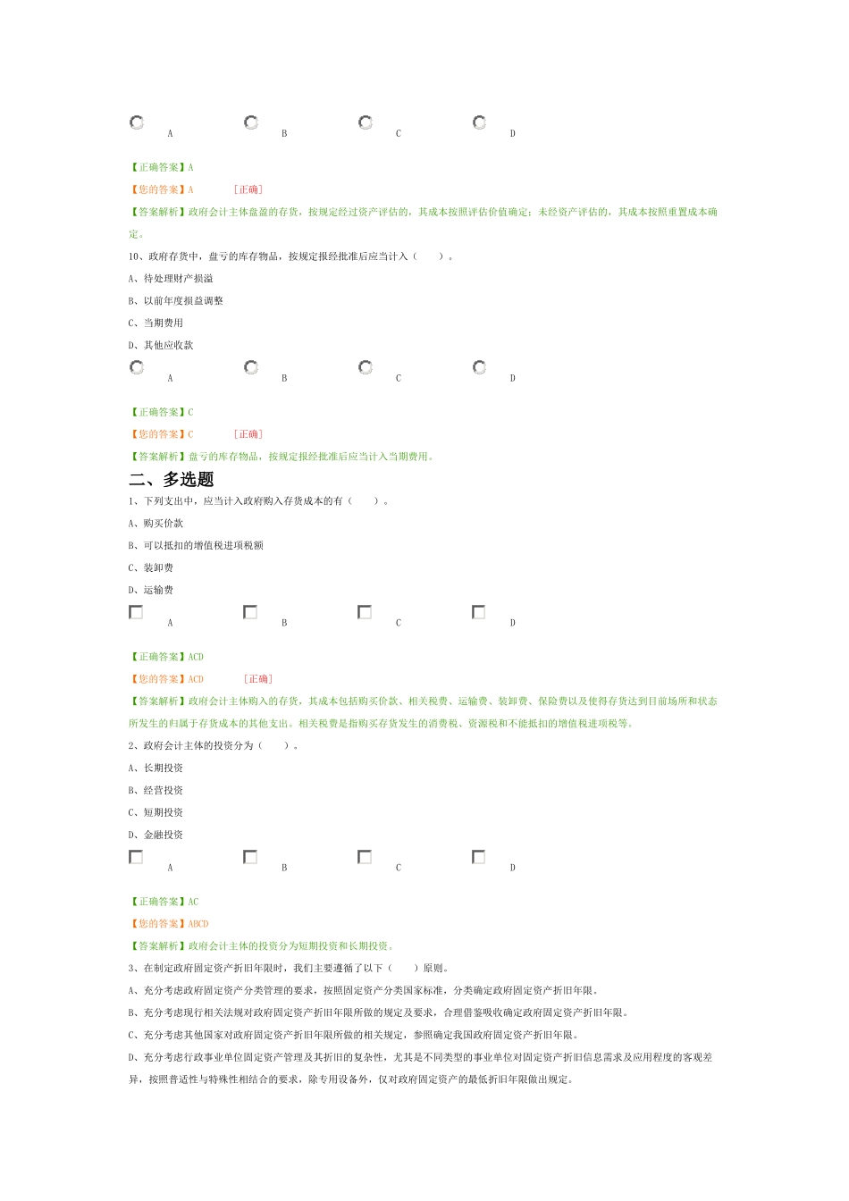 2017年会计继续教育行政事业类考试答案(2018年4月28日)_第3页