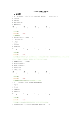2017年会计继续教育行政事业类考试答案(2018年4月28日)