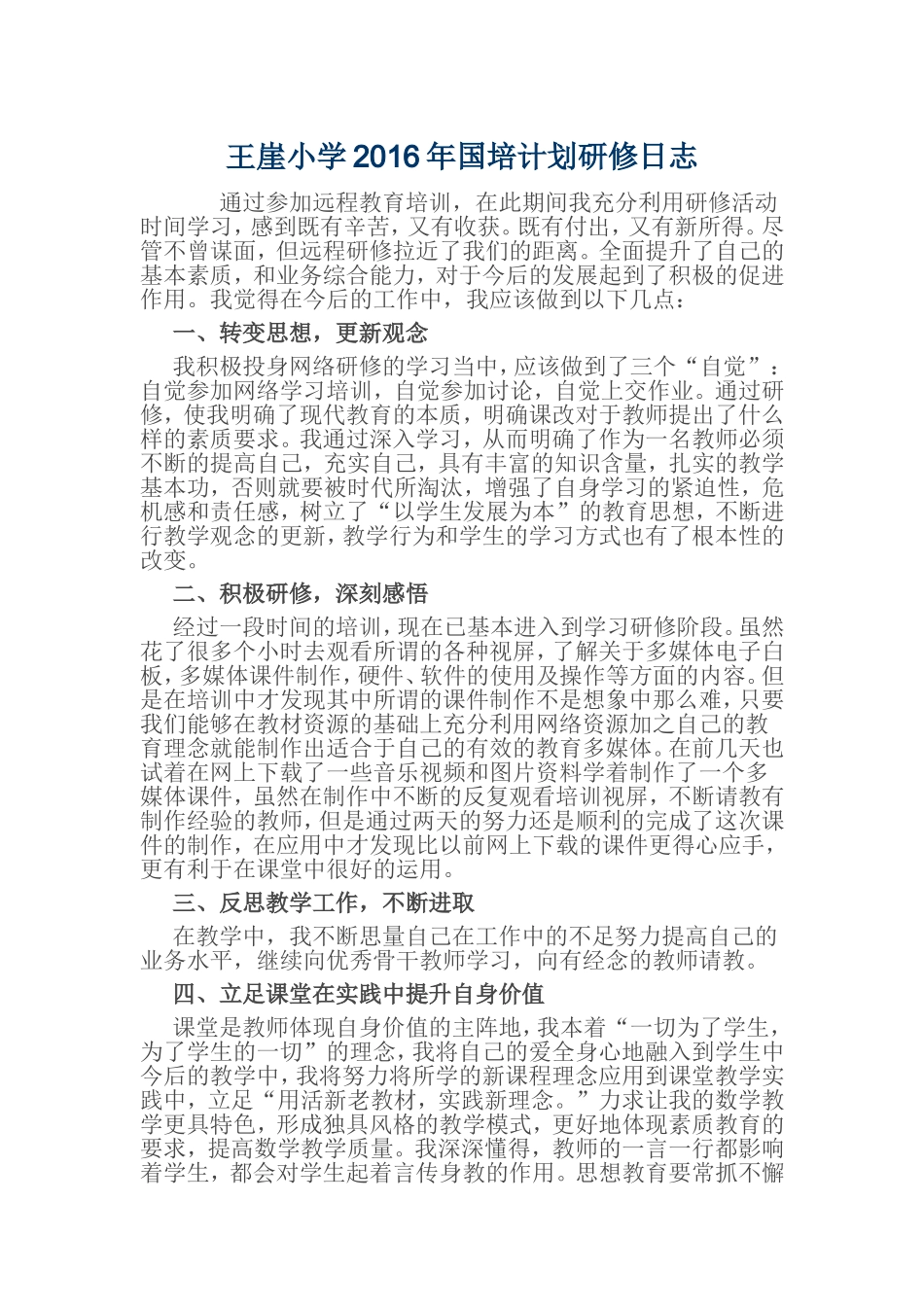 2016年国培计划研修日志_第1页