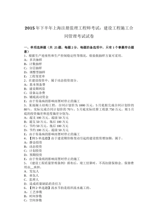 2015年下半年上海注册监理工程师考试：建设工程施工合同管理考试试卷
