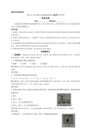2016年10月浙江省普通高校招生选考科目考试物理试题(解析版)