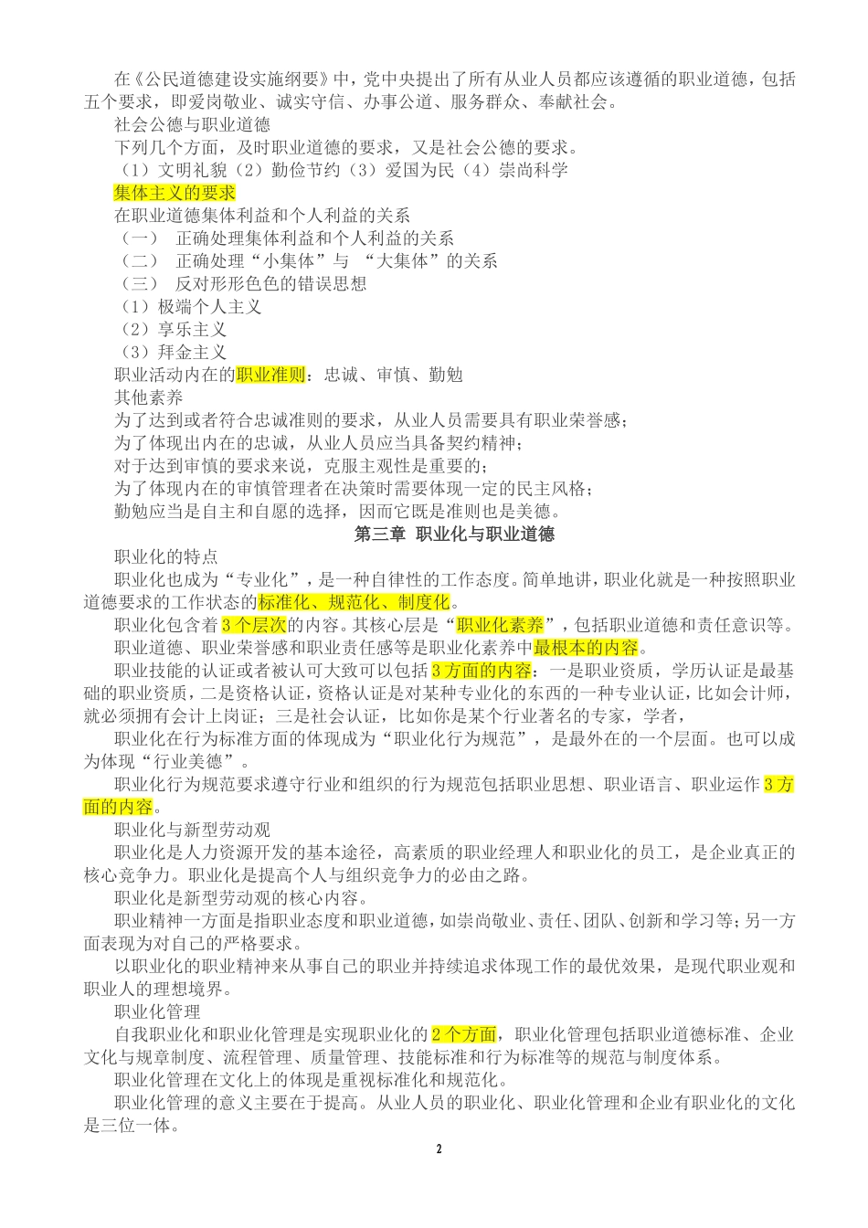 2017年三级级人力资源管理师职业道德考点汇编_第2页