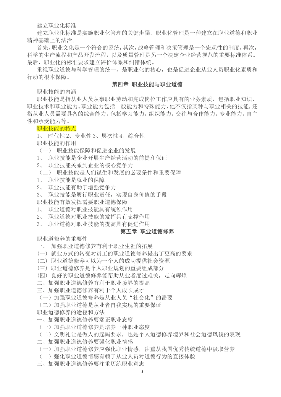 2017年三级级人力资源管理师职业道德考点汇编_第3页