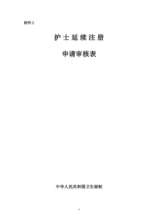 2016年新版护士延续注册申请表
