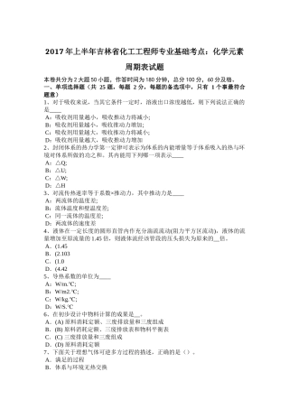 2017年上半年吉林省化工工程师专业基础考点：化学元素周期表试题