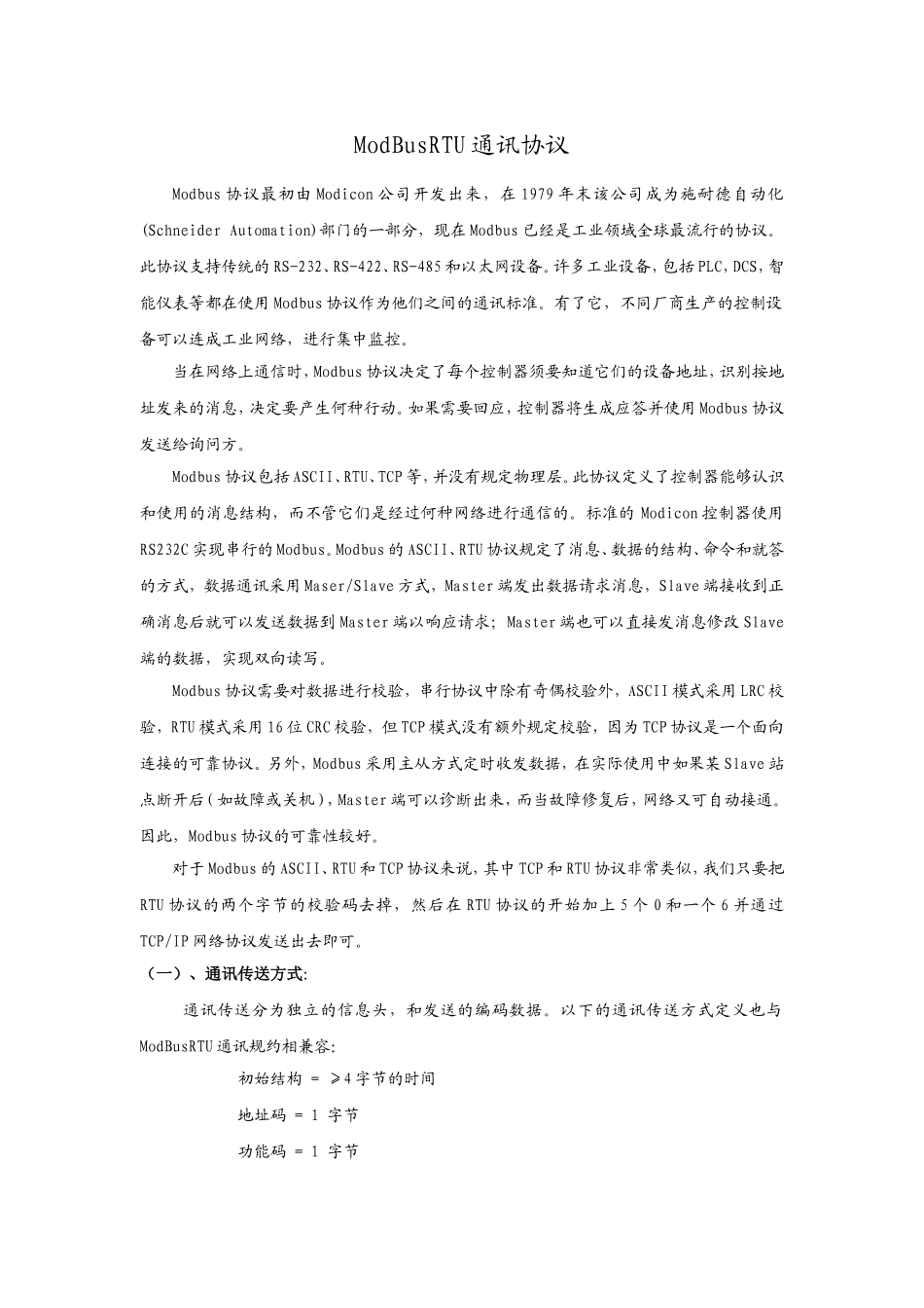 ModBusRTU通讯协议_第1页