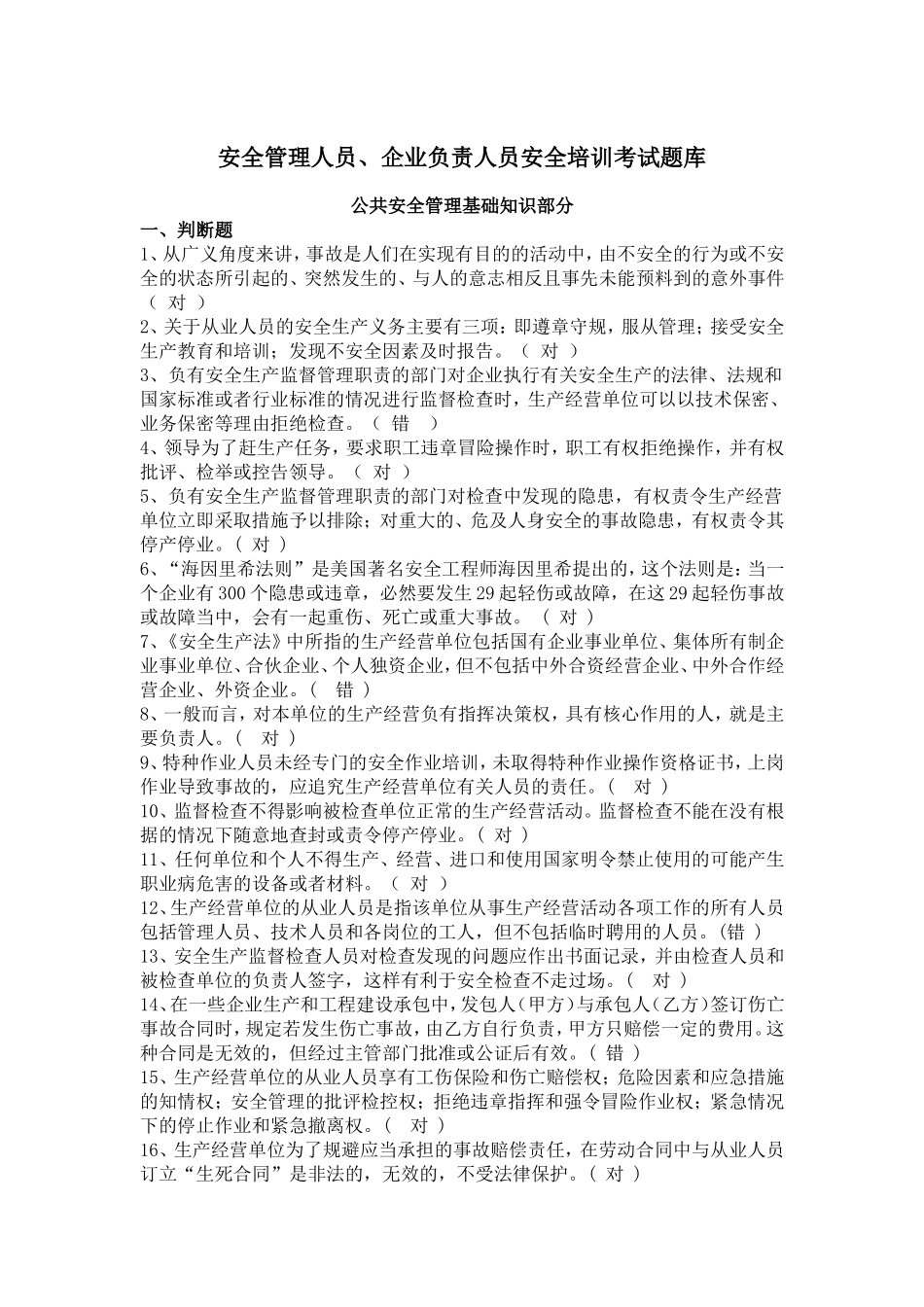 安全管理人员、企业负责人员安全培训考试题库_第1页