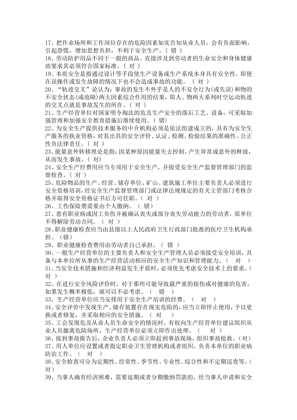 安全管理人员、企业负责人员安全培训考试题库_第2页