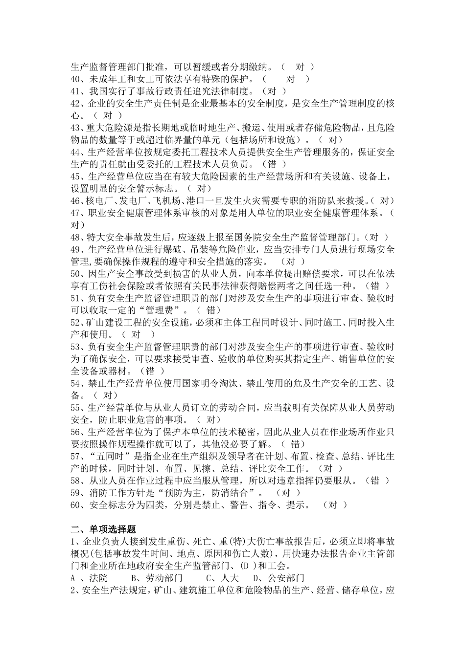 安全管理人员、企业负责人员安全培训考试题库_第3页