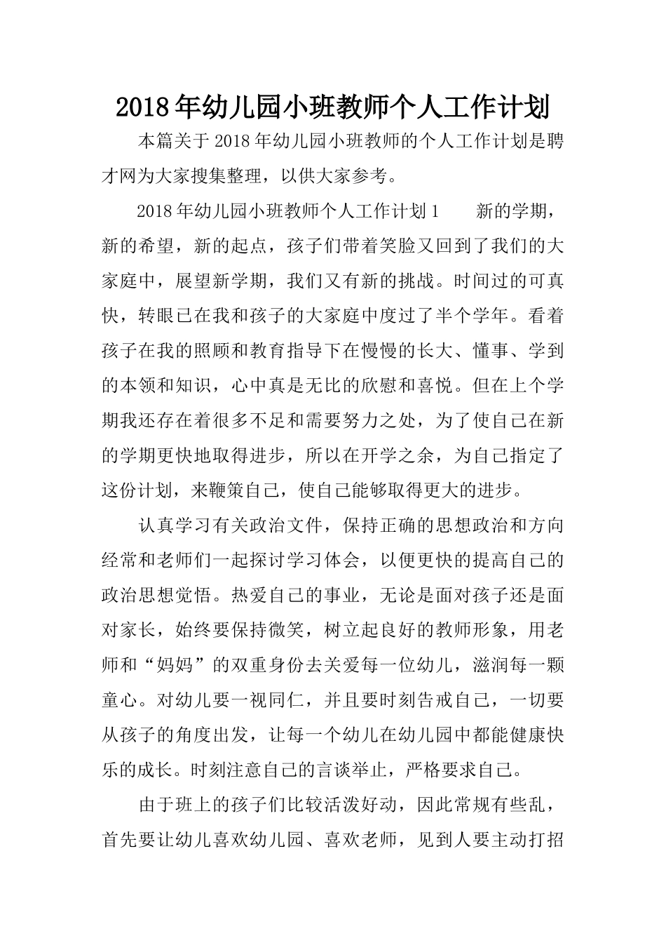 2018年幼儿园小班教师个人工作计划_第1页